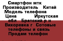 Смартфон мтк 6592 › Производитель ­ Китай › Модель телефона ­ MX 6 › Цена ­ 6 000 - Иркутская обл., Братский р-н, Вихоревка г. Сотовые телефоны и связь » Продам телефон   